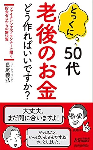 とっくに50代 老後のお金どう作ればいいですか?』｜感想